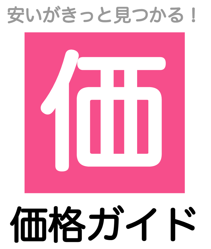 価格ガイド